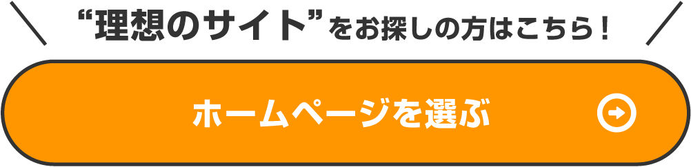 ホームページを選ぶ